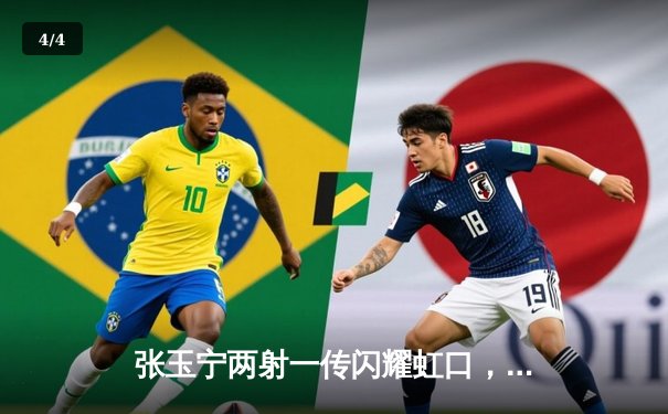 张玉宁两射一传闪耀虹口，北京国安3-1力克海港重燃争冠希望 - 4