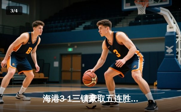 海港3-1三镇豪取五连胜 武磊双响领跑射手榜 奥斯卡两助攻导演逆转 - 3