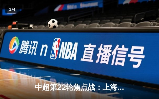 中超第22轮焦点战：上海海港3-1力克山东泰山，武磊双响领跑射手榜 - 2