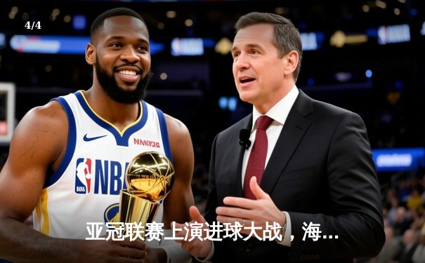 亚冠联赛上演进球大战，海港主场3:2险胜横滨水手 - 4