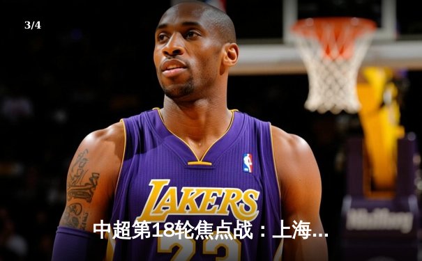 中超第18轮焦点战：上海海港3-1逆转山东泰山，武磊双响领跑射手榜 - 3