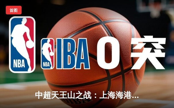 中超天王山之战：上海海港3-2险胜山东泰山，武磊双响领跑射手榜