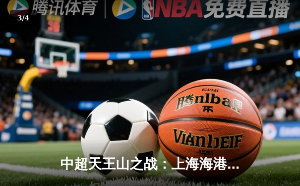 中超天王山之战：上海海港3-2险胜山东泰山，武磊双响领跑射手榜 - 3