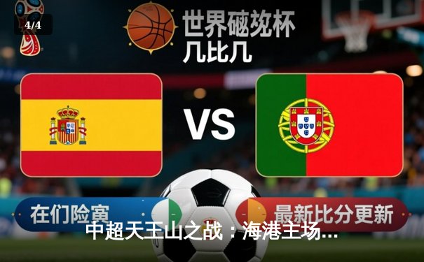 中超天王山之战：海港主场3-2绝杀泰山，武磊双响领跑射手榜 - 4