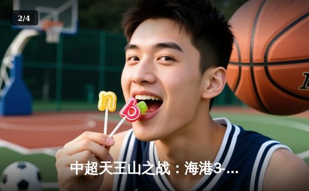 中超天王山之战：海港3-2险胜泰山，武磊双响领跑射手榜 - 2