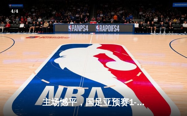 主场憾平，国足亚预赛1-1战平沙特，武磊点射难救主 - 4