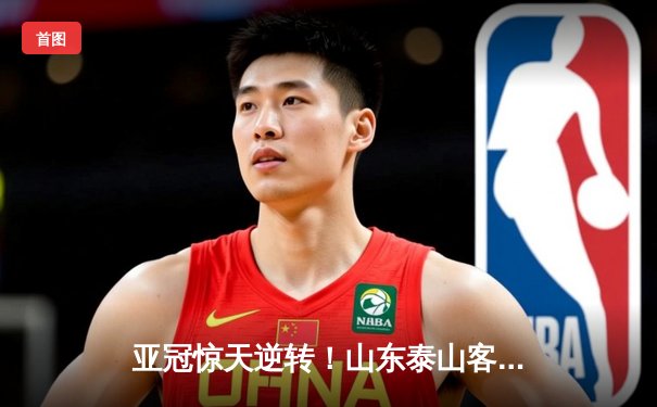 亚冠惊天逆转！山东泰山客场4-2击败川崎前锋，总比分6-5晋级八强