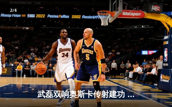 武磊双响奥斯卡传射建功 上海海港3-1力克山东泰山巩固榜首优势 - 2