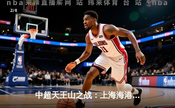 中超天王山之战：上海海港3-2绝杀山东泰山，武磊双响领跑射手榜 - 2