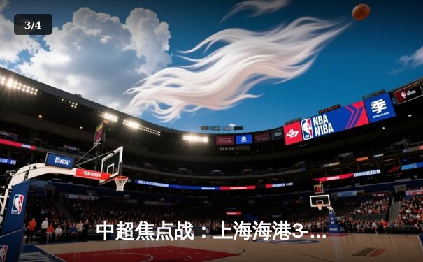 中超焦点战：上海海港3-2绝杀山东泰山，奥斯卡传射导演惊天逆转 - 3