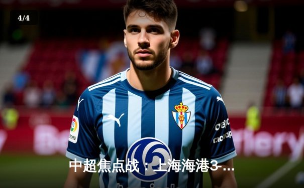 中超焦点战：上海海港3-2绝杀山东泰山，奥斯卡传射导演惊天逆转 - 4