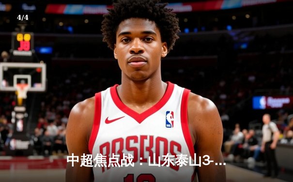 中超焦点战：山东泰山3-1逆转上海海港，克雷桑双响助队登顶 - 4