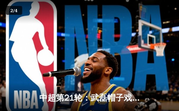 中超第21轮：武磊帽子戏法闪耀全场，上海海港5-2大胜北京国安 - 2