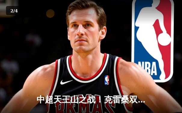 中超天王山之战！克雷桑双响助泰山3-2绝杀申花，两队狂轰32脚射门引爆虹口 - 2