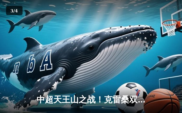 中超天王山之战！克雷桑双响助泰山3-2绝杀申花，两队狂轰32脚射门引爆虹口 - 3