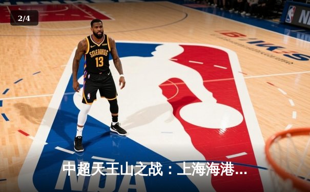 中超天王山之战：上海海港3-2绝杀山东泰山，武磊双响领跑射手榜 - 2