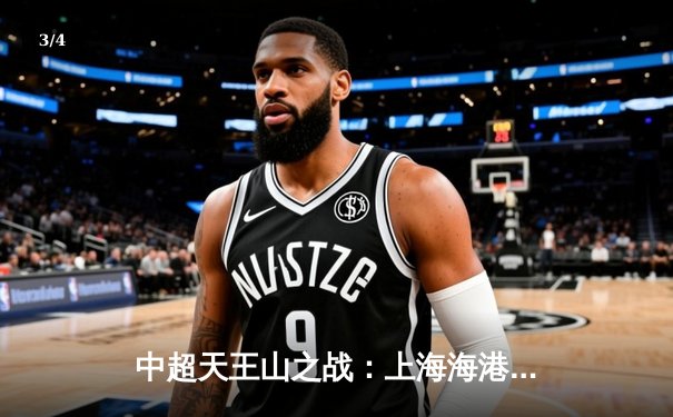 中超天王山之战：上海海港3-2绝杀山东泰山，武磊双响领跑射手榜 - 3