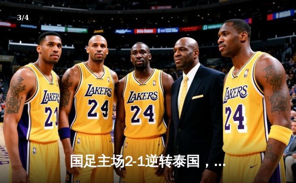 国足主场2-1逆转泰国，武磊传射建功保留出线希望 - 3