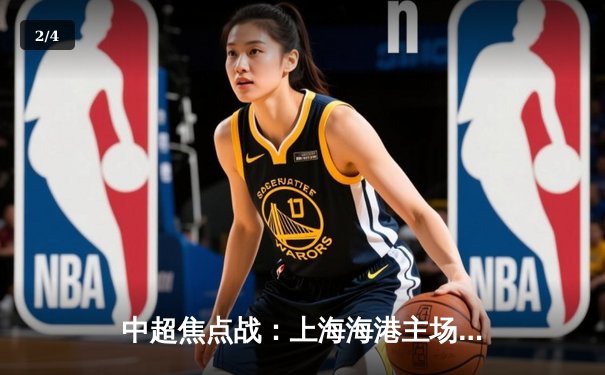 中超焦点战：上海海港主场3-2险胜山东泰山，武磊传射建功助球队登顶积分榜 - 2