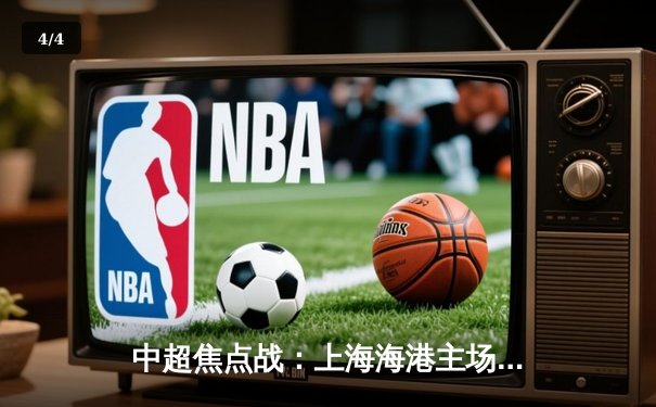 中超焦点战：上海海港主场3-2险胜山东泰山，武磊传射建功助球队登顶积分榜 - 4