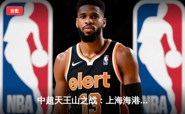 中超天王山之战：上海海港3-2逆转山东泰山，武磊双响领跑射手榜