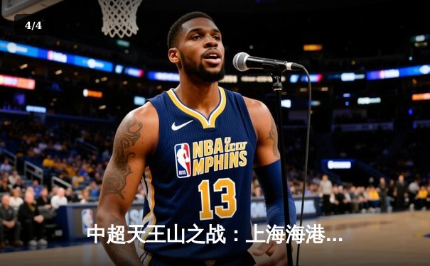 中超天王山之战：上海海港3-1力克山东泰山，武磊双响领跑射手榜 - 4