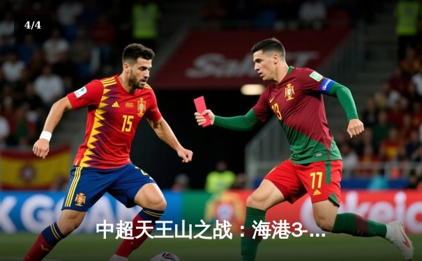 中超天王山之战：海港3-2绝杀泰山，武磊双响领跑射手榜 - 4