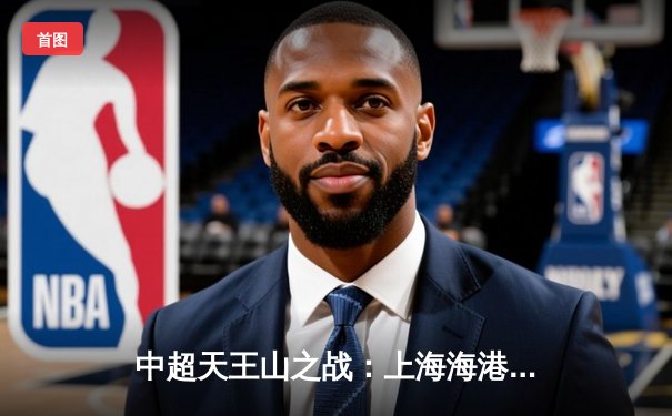 中超天王山之战：上海海港3-1力克山东泰山，武磊双响领跑射手榜