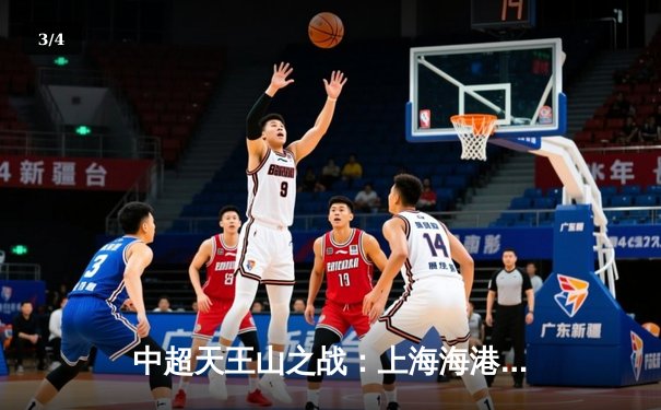 中超天王山之战：上海海港3-1力克山东泰山，武磊双响领跑射手榜 - 3