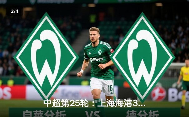 中超第25轮：上海海港3-1击败山东泰山，武磊双响领跑射手榜 - 2
