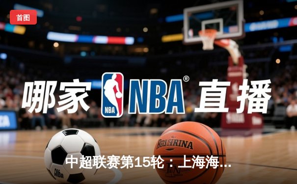 中超联赛第15轮：上海海港3-1力克北京国安，奥斯卡两射一传引领逆转