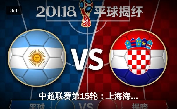 中超联赛第15轮：上海海港3-1力克北京国安，奥斯卡两射一传引领逆转 - 3