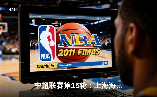 中超联赛第15轮：上海海港3-1力克北京国安，奥斯卡两射一传引领逆转 - 4