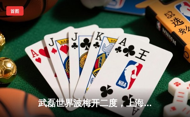 武磊世界波梅开二度，上海海港3-1力克山东泰山，巩固中超榜首优势