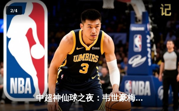 中超神仙球之夜：韦世豪梅开二度！三镇3-2绝杀海港登顶榜首 - 2