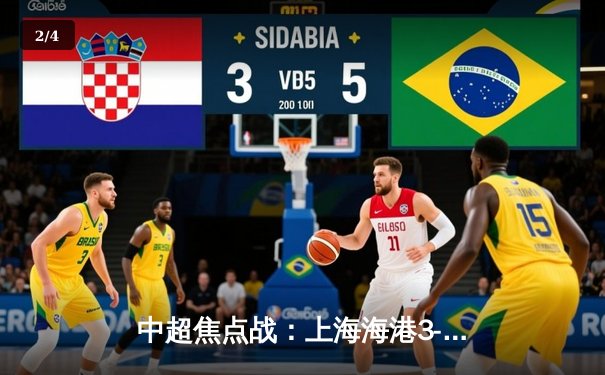 中超焦点战：上海海港3-2绝杀山东泰山，奥斯卡传射建功 - 2