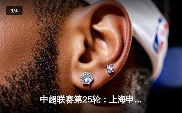 中超联赛第25轮：上海申花主场2-1力克山东泰山，武磊梅开二度成关键先生 - 3