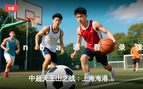 中超天王山之战：上海海港3-2绝杀山东泰山，武磊双响领跑射手榜