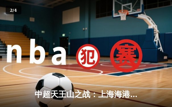 中超天王山之战：上海海港3-2绝杀山东泰山，武磊双响领跑射手榜 - 2