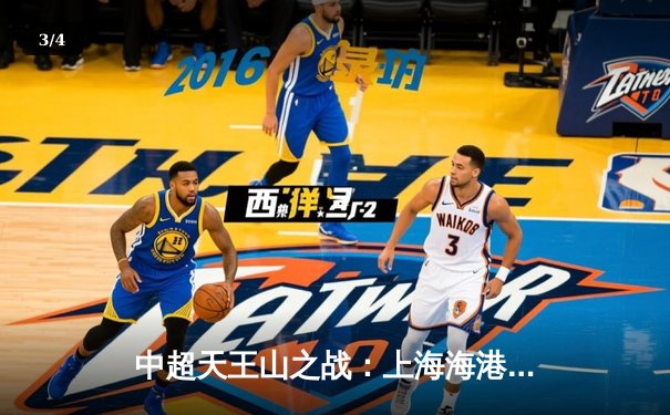 中超天王山之战：上海海港3-2绝杀山东泰山，武磊双响领跑射手榜 - 3