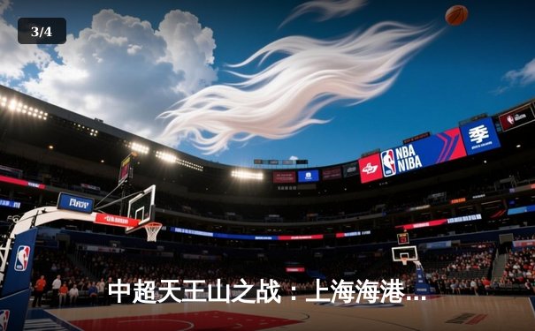 中超天王山之战：上海海港3-2绝杀山东泰山，武磊双响领跑射手榜 - 3