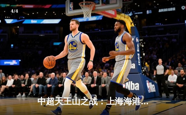 中超天王山之战：上海海港3-2绝杀山东泰山，武磊双响领跑射手榜 - 4