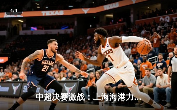 中超决赛激战：上海海港力克山东泰山，武磊绝杀锁定冠军 - 4