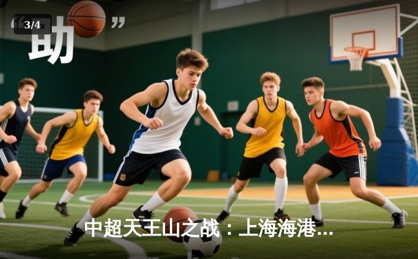 中超天王山之战：上海海港3-2绝杀山东泰山，武磊双响领跑射手榜 - 3