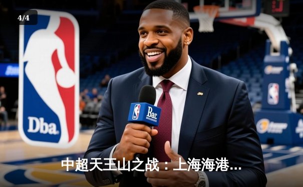 中超天王山之战：上海海港3-2绝杀山东泰山，武磊双响领跑射手榜 - 4