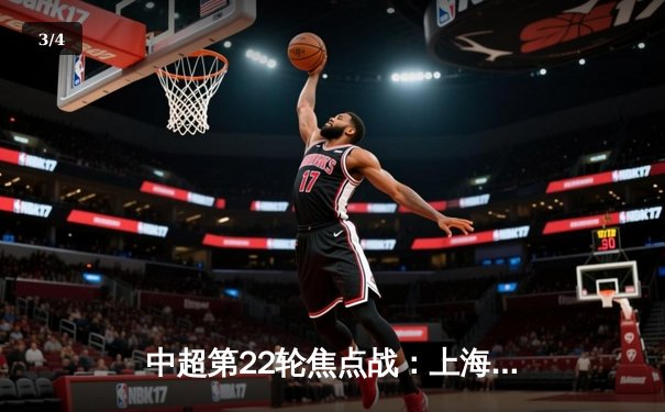 中超第22轮焦点战：上海海港主场3-1力克山东泰山，武磊双响领跑射手榜 - 3