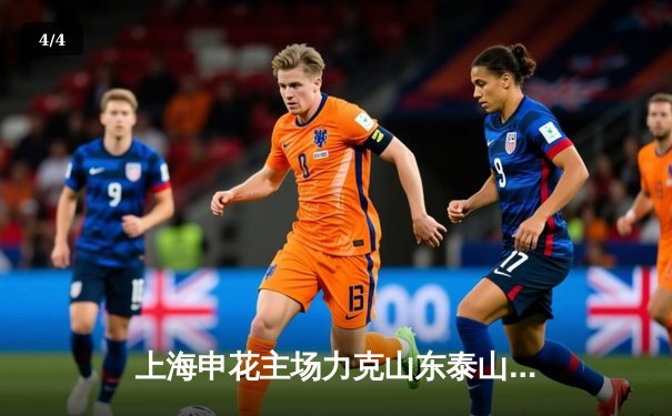 上海申花主场力克山东泰山，武磊替补登场献制胜进球 - 4