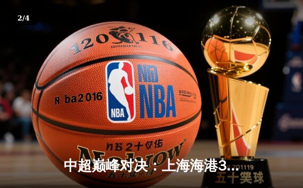 中超巅峰对决：上海海港3-2绝杀山东泰山，武磊双响领跑射手榜 - 2