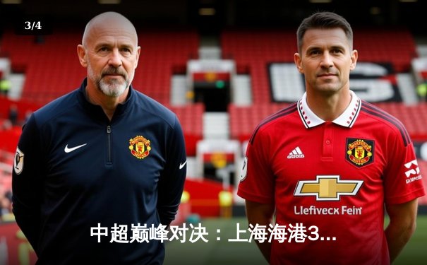 中超巅峰对决：上海海港3-2绝杀山东泰山，武磊双响领跑射手榜 - 3