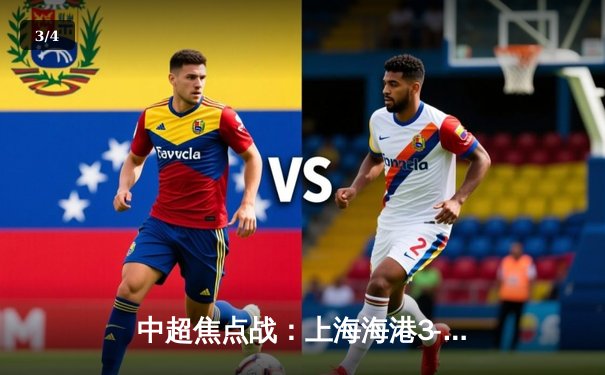 中超焦点战：上海海港3-1力克山东泰山，武磊双响领跑射手榜 - 3